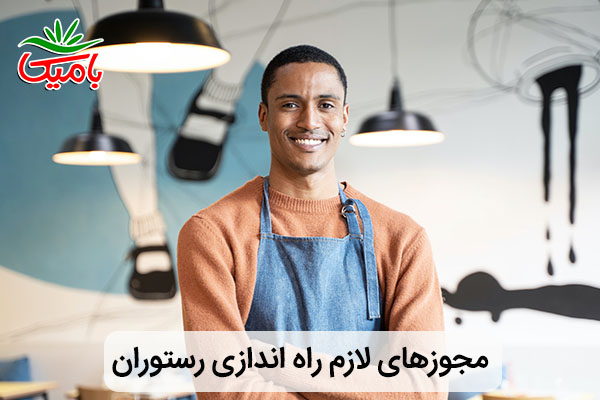 مجوزهای راه اندازی رستوران