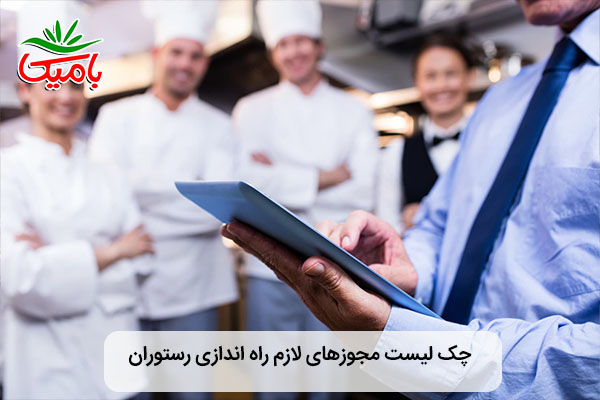 چک لیست دریافت مجوز رستوران
