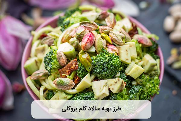 چطور کلم بروکلی را برای سالاد بلانچ کنیم؟