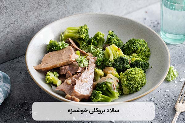 سس مناسب برای سالاد کلم بروکلی چیست؟